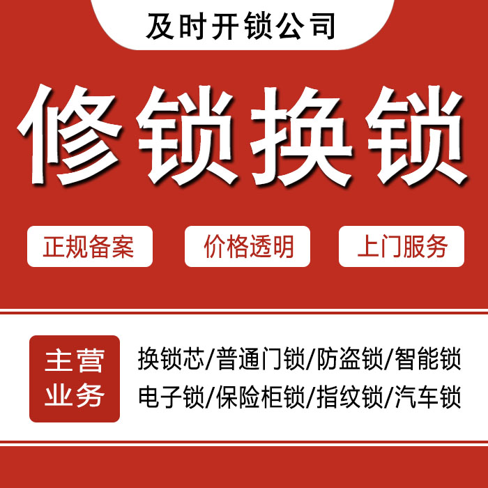 北京通州区24小时上门 [开锁换锁修锁] 防盗门·保险柜·汽车锁